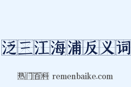 泛三江海浦反义词是什么意思的图片